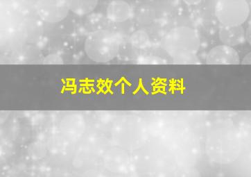 冯志效个人资料,冯志原名叫什么