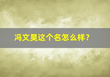 冯文昊这个名怎么样？