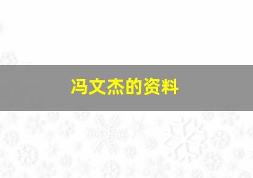 冯文杰的资料,冯文猛的个人资料