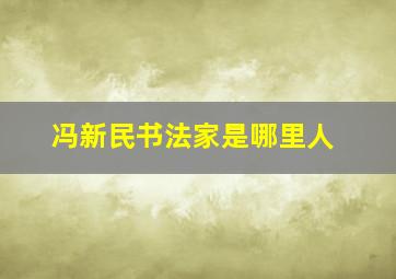 冯新民书法家是哪里人