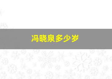 冯晓泉多少岁,冯晓泉老婆