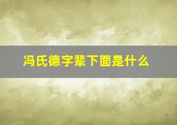 冯氏德字辈下面是什么,冯氏字辈40个字