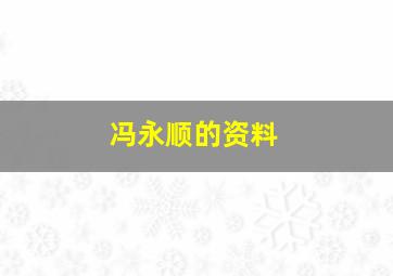 冯永顺的资料,冯永顺的资料和简介