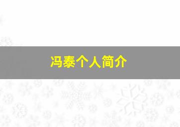 冯泰个人简介,冯泰公生物科技有限公司