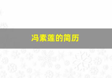 冯素莲的简历,冯素云 冯素波