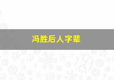 冯胜后人字辈,冯胜国画艺术家