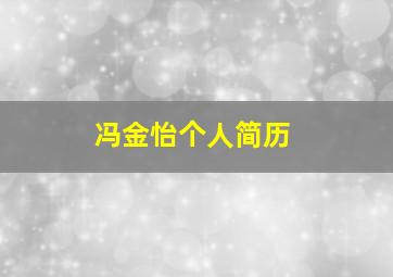 冯金怡个人简历,冯金怡个人简历照片