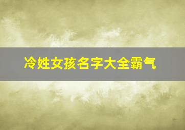 冷姓女孩名字大全霸气