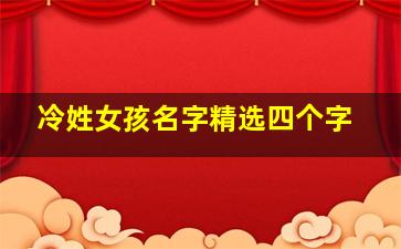 冷姓女孩名字精选四个字,冷姓女孩好听的名字