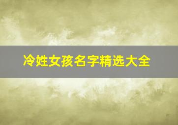 冷姓女孩名字精选大全,冷姓女孩名字精选大全四个字