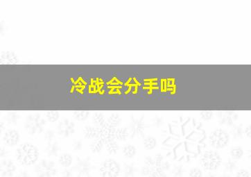 冷战会分手吗,冷战会离婚吗