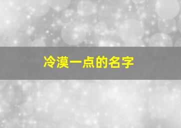 冷漠一点的名字