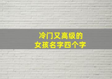 冷门又高级的女孩名字四个字,五行属金冷门又高级的蔡姓女孩名字有哪些