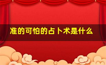 准的可怕的占卜术是什么,怎样学习占卜术