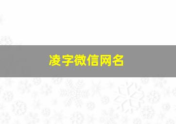 凌字微信网名,微信网名带有凌字的