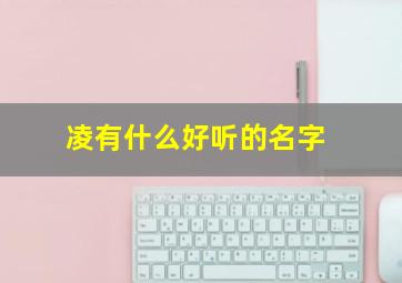 凌有什么好听的名字,凌 名字