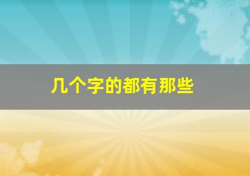 几个字的都有那些,有几字的字