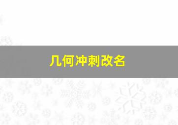 几何冲刺改名,几何冲刺官网