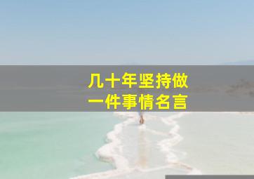 几十年坚持做一件事情名言,关于形容坚持不懈的名言或俗语大全