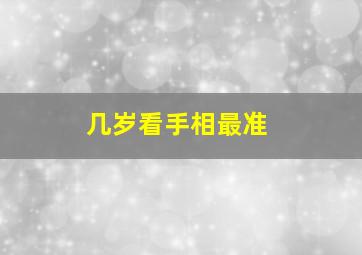 几岁看手相最准,多大年龄看手相准