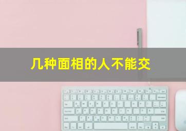 几种面相的人不能交,什么面相人不可交