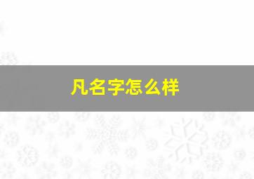 凡名字怎么样,张逸凡名字怎么样