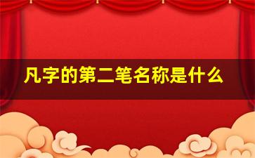 凡字的第二笔名称是什么,凡字的第二笔名称是什么呢