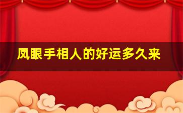 凤眼手相人的好运多久来,凤眼手相图片