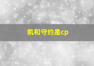 凯和守约是cp,凯和守约是怎么成为夫妻的呢