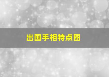 出国手相特点图,如何看手相图解