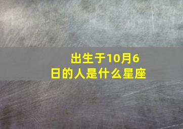 出生于10月6日的人是什么星座,阳历10月6号出生的是什么星座