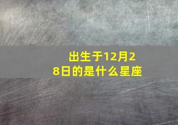 出生于12月28日的是什么星座,12月28号出生是什么星座?