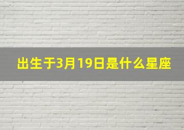 出生于3月19日是什么星座,三月份出生是什么星座