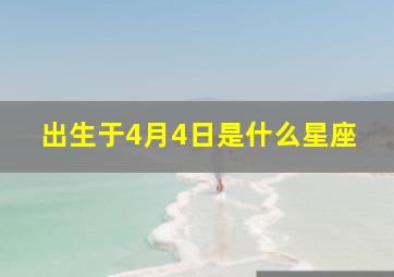 出生于4月4日是什么星座,农历4月4日出生的人是什么星座