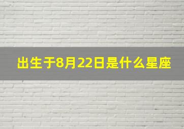 出生于8月22日是什么星座,8月22号出生是什么星座