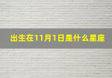 出生在11月1日是什么星座,我是11月1日出生