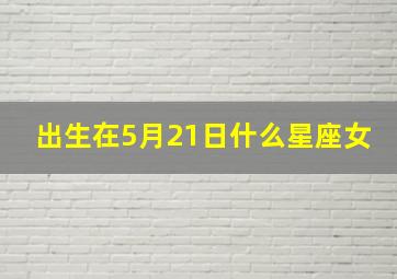 出生在5月21日什么星座女,2002年5月21日是什么星座