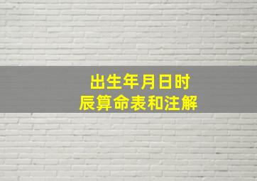 出生年月日时辰算命表和注解,