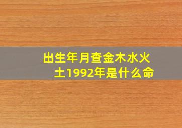 出生年月查金木水火土1992年是什么命,1992年属什么金木水火土