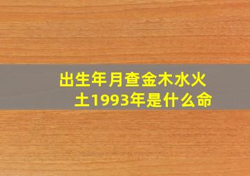 出生年月查金木水火土1993年是什么命,1993年到底是金命还是木命