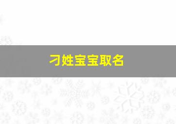 刁姓宝宝取名,刁姓2024年男宝宝名字