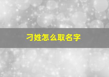 刁姓怎么取名字,刁姓怎么取名字女孩