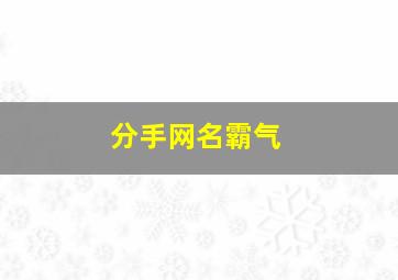 分手网名霸气,分手网名简单