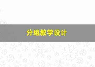 分组教学设计,幼儿园中班趣味数学教案