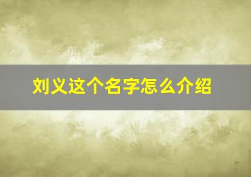 刘义这个名字怎么介绍,中国有多少人叫刘义