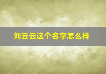 刘云云这个名字怎么样