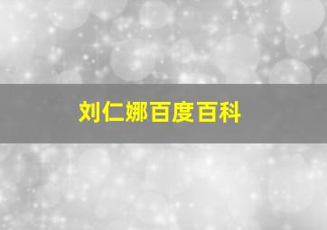 刘仁娜百度百科,刘仁娜原来照片