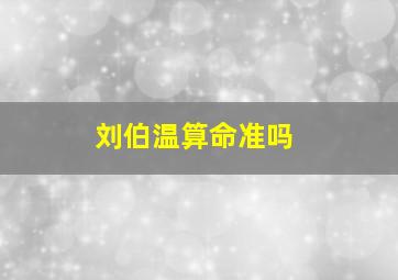 刘伯温算命准吗,刘伯温算命术