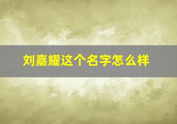 刘嘉耀这个名字怎么样