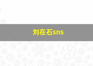 刘在石sns,刘在石和宋智孝最近怎么了